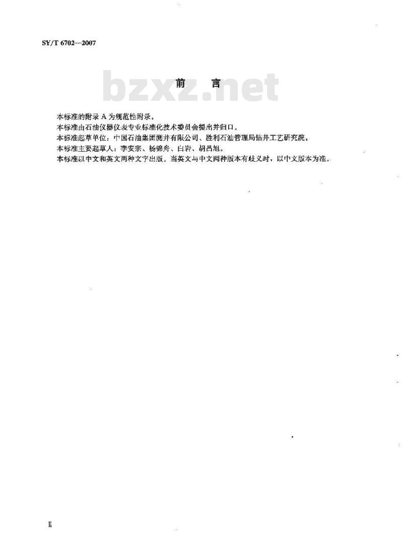 SY/T 6702-2007 随钻测量仪通用技术条件