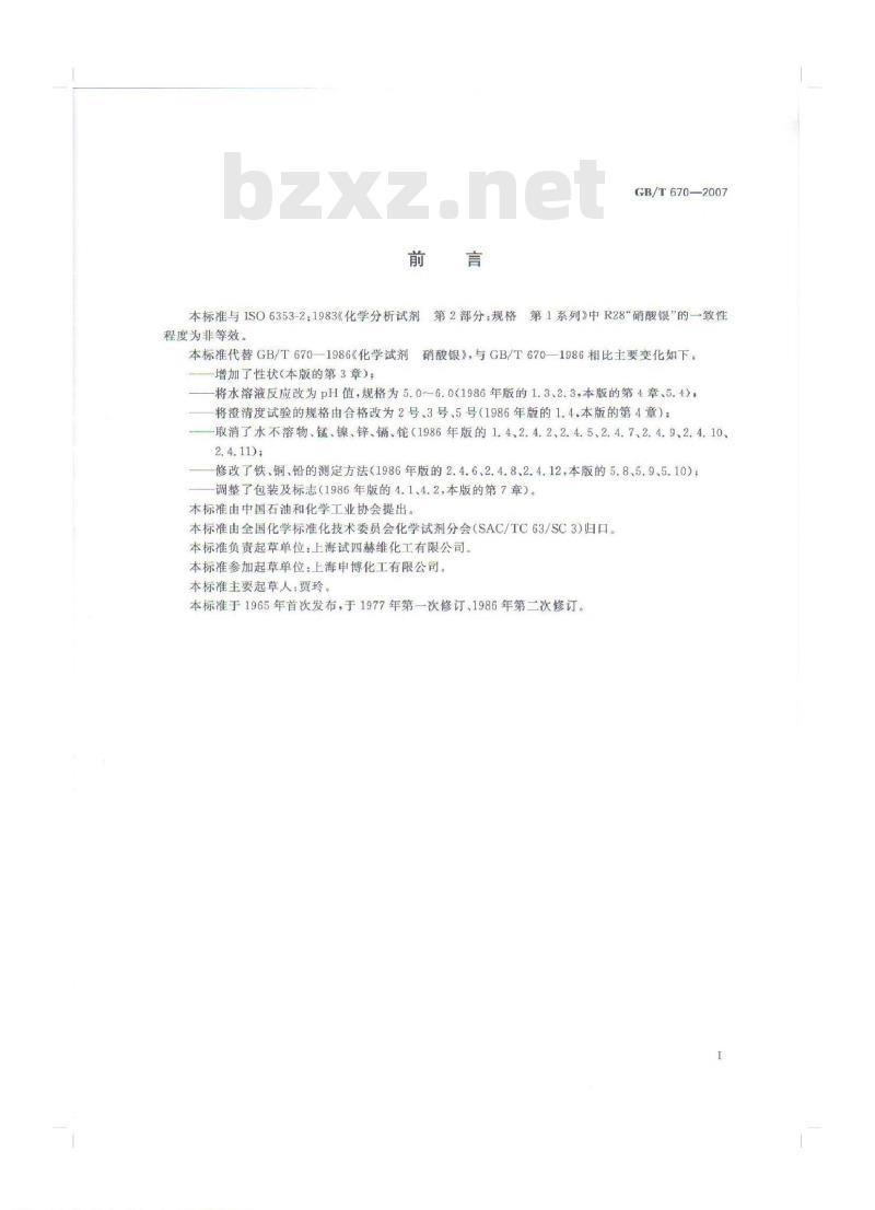GB/T 670-2007 化学试剂 硝酸银