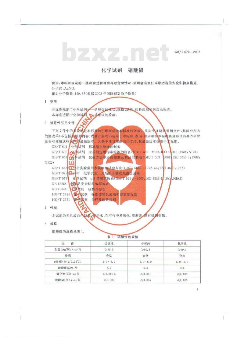 GB/T 670-2007 化学试剂 硝酸银