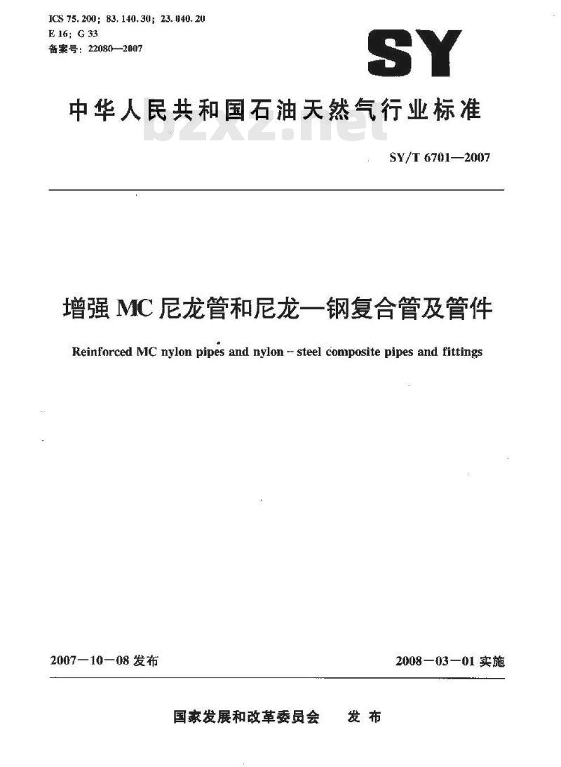 SY/T 6701-2007 增强MC尼龙管和尼龙—钢复合管及管件