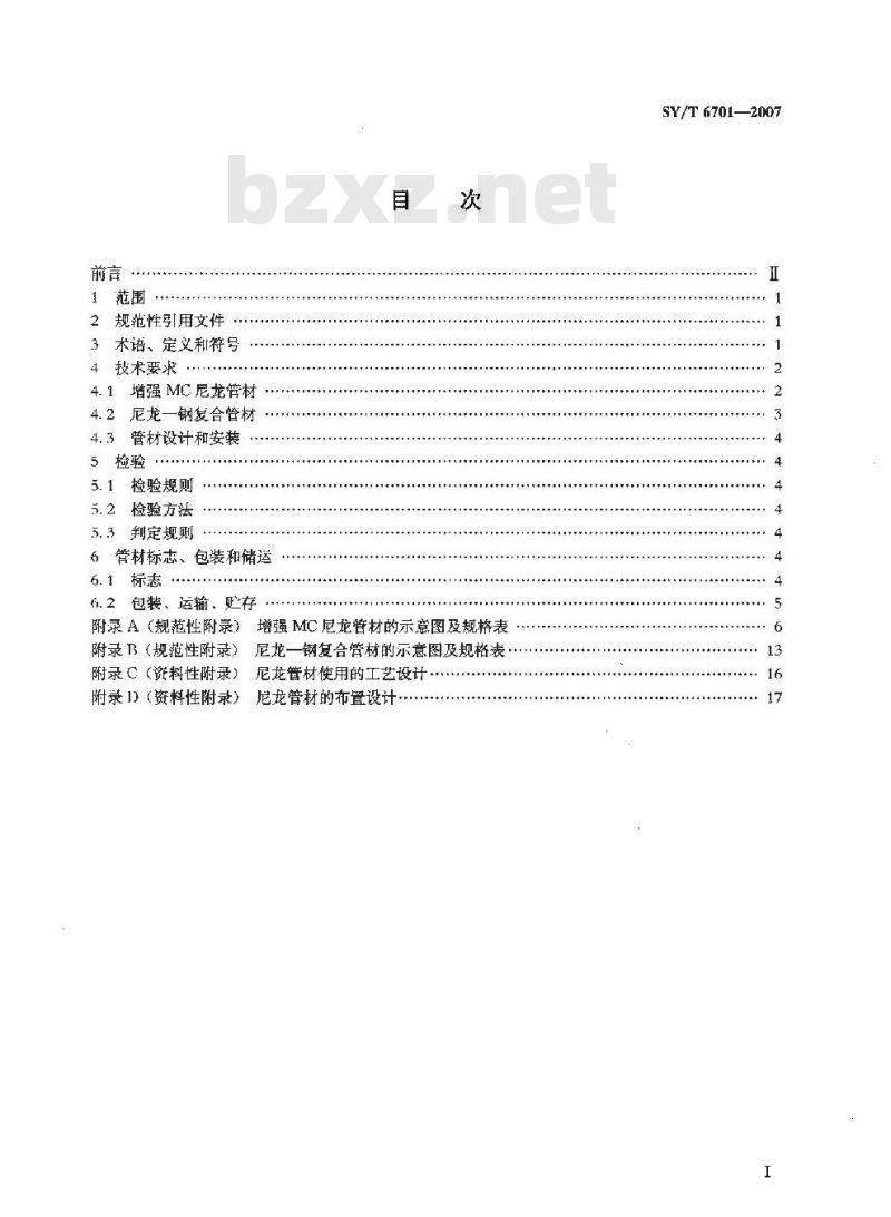 SY/T 6701-2007 增强MC尼龙管和尼龙—钢复合管及管件