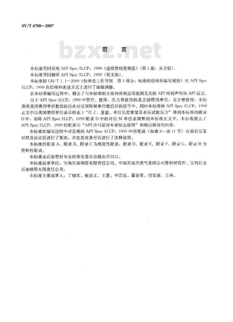 SY/T 6700-2007 连续管线管
