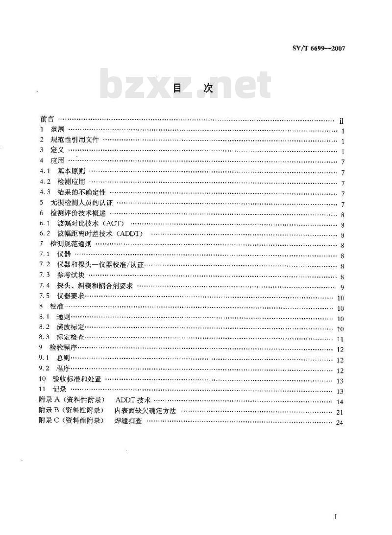 SY/T 6699-2007 管材缺欠超声波评价推荐作法