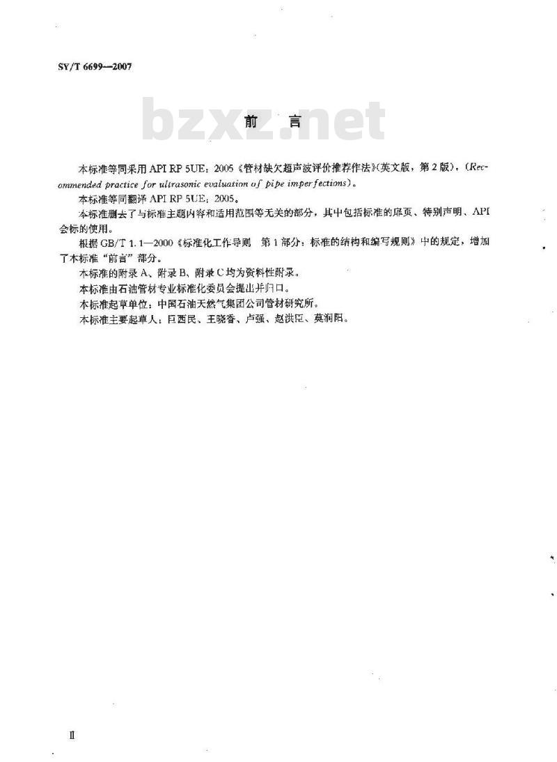 SY/T 6699-2007 管材缺欠超声波评价推荐作法