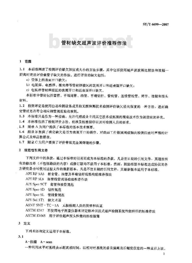 SY/T 6699-2007 管材缺欠超声波评价推荐作法