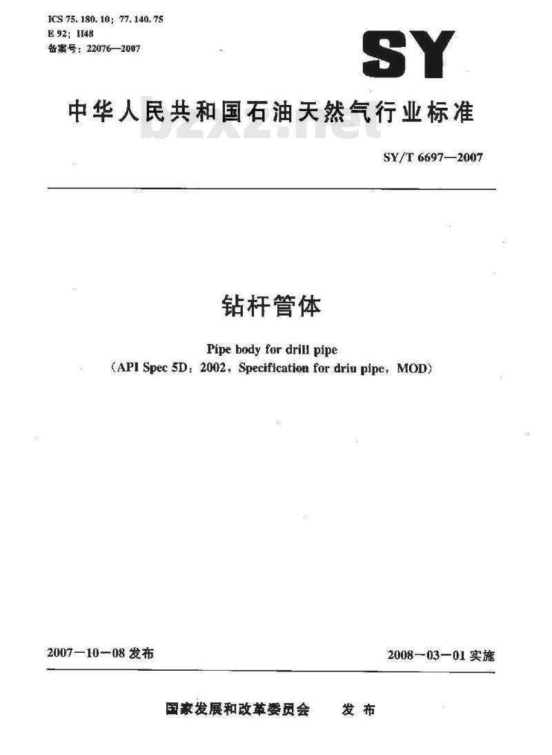 SY/T 6697-2007 钻杆管体
