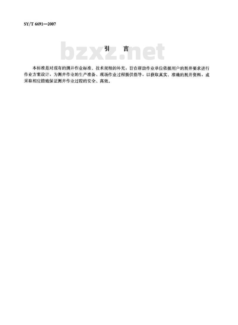 SY/T 6691-2007 测井作业设计规范
