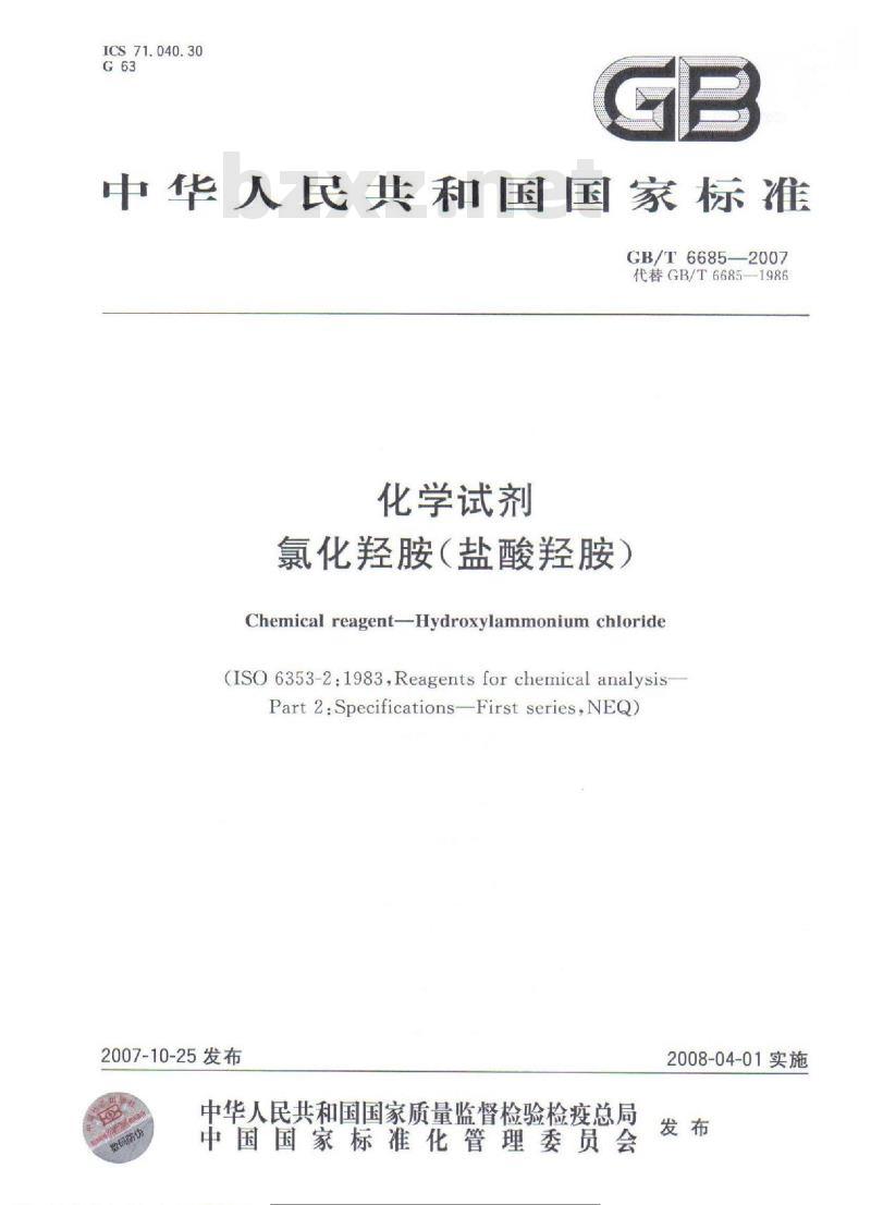 GB/T 6685-2007 化学试剂 氯化羟胺 (盐酸羟胺)