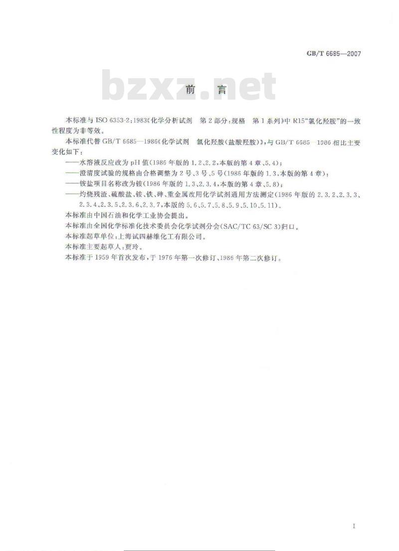 GB/T 6685-2007 化学试剂 氯化羟胺 (盐酸羟胺)