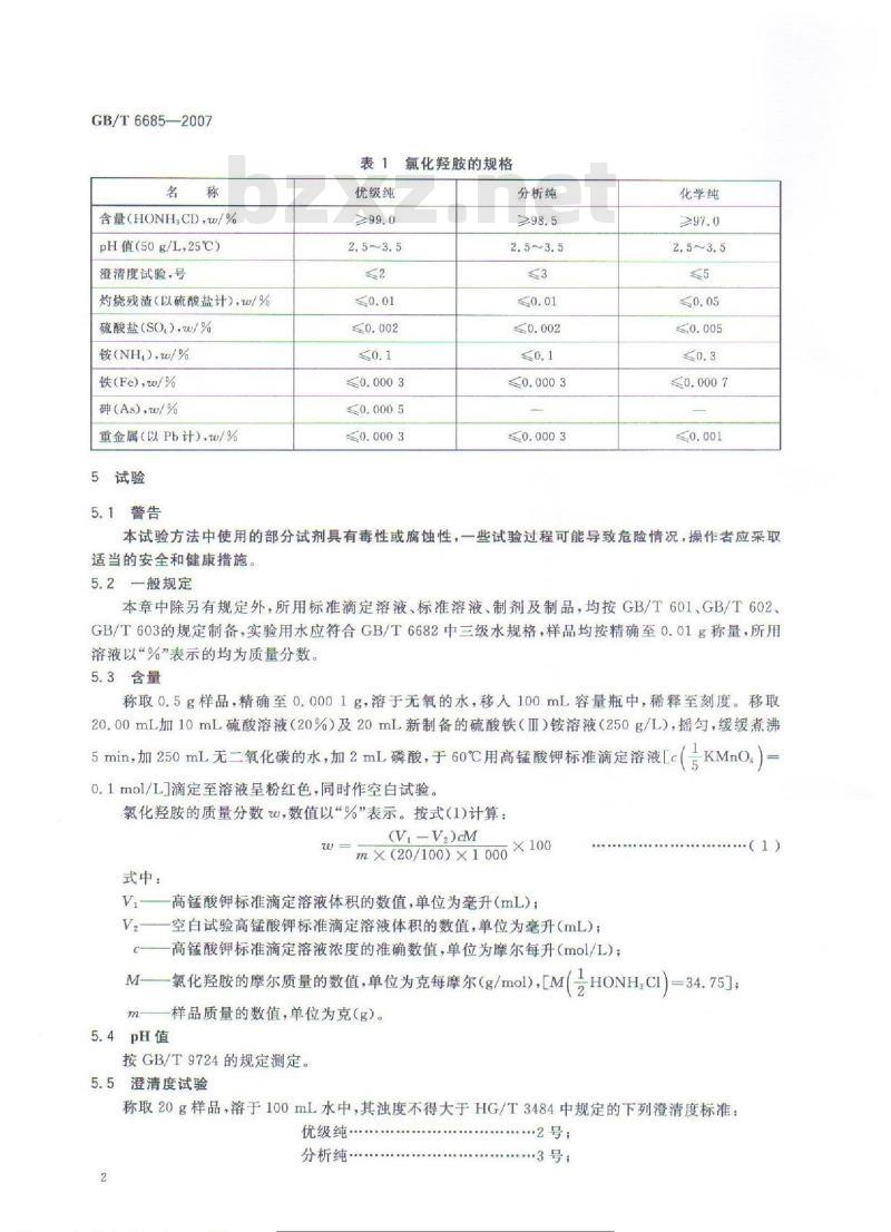 GB/T 6685-2007 化学试剂 氯化羟胺 (盐酸羟胺)