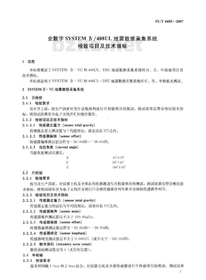 SY/T 6685-2007 全数字SYSTEM IV/408UL地震数据采集系统检验项目及技术指标