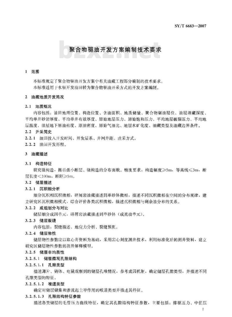 SY/T 6683-2007 聚合物驱油开发方案编制技术要求