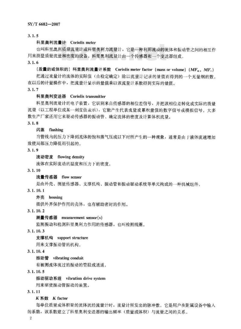 SY/T 6682-2007 用科里奥利流量计测量液态烃流量