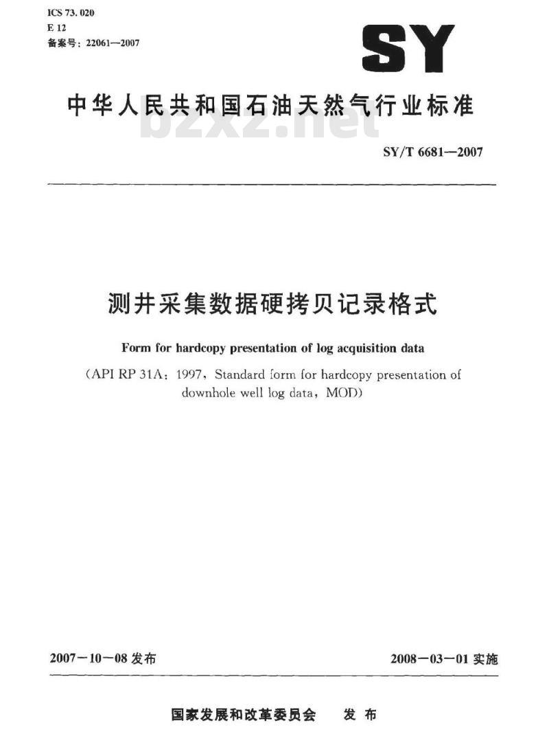 SY/T 6681-2007 测井采集数据硬拷贝记录格式
