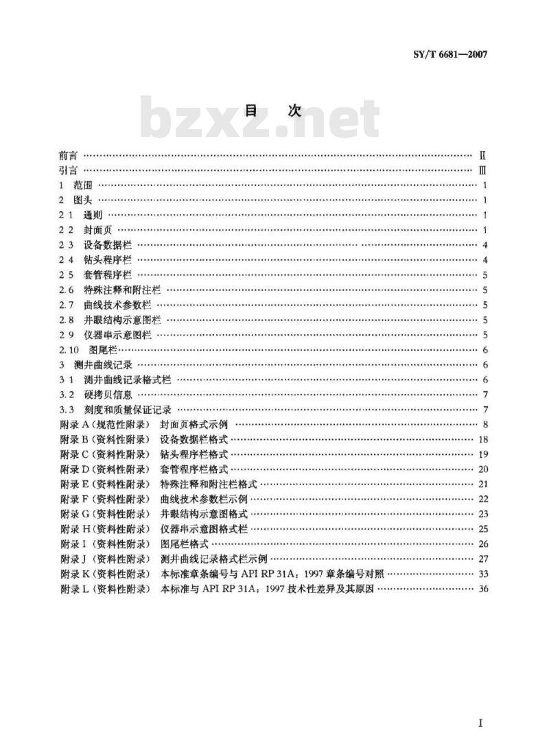 SY/T 6681-2007 测井采集数据硬拷贝记录格式
