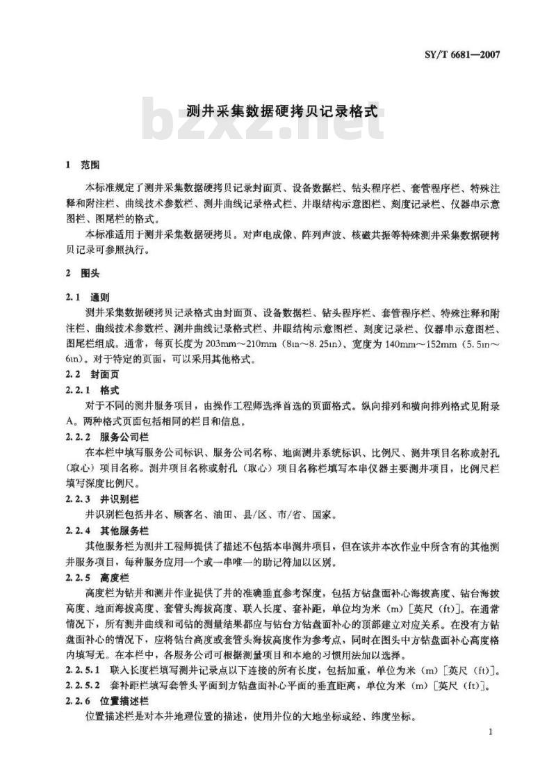 SY/T 6681-2007 测井采集数据硬拷贝记录格式