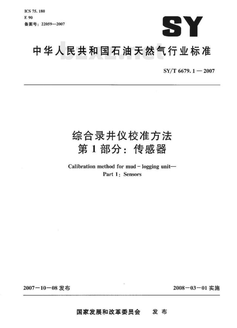 SY/T 6679.1-2007 综合录井仪校准方法 第1部分：传感器
