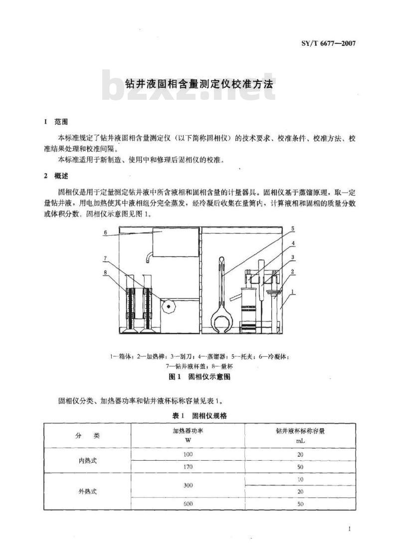 SY/T 6677-2007 钻井液固相含量测定仪校准方法