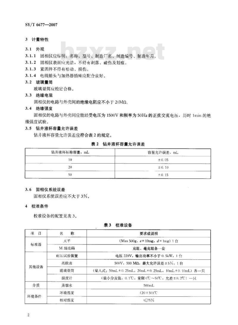 SY/T 6677-2007 钻井液固相含量测定仪校准方法