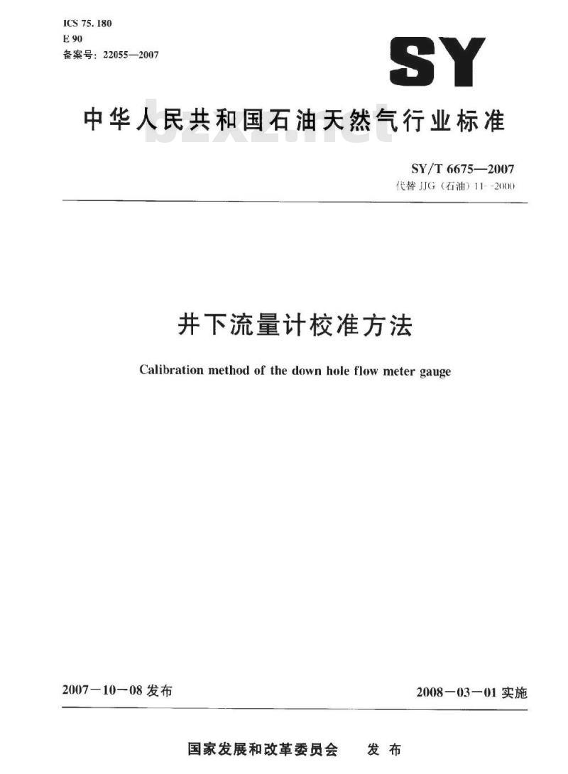 SY/T 6675-2007 井下流量计校准方法