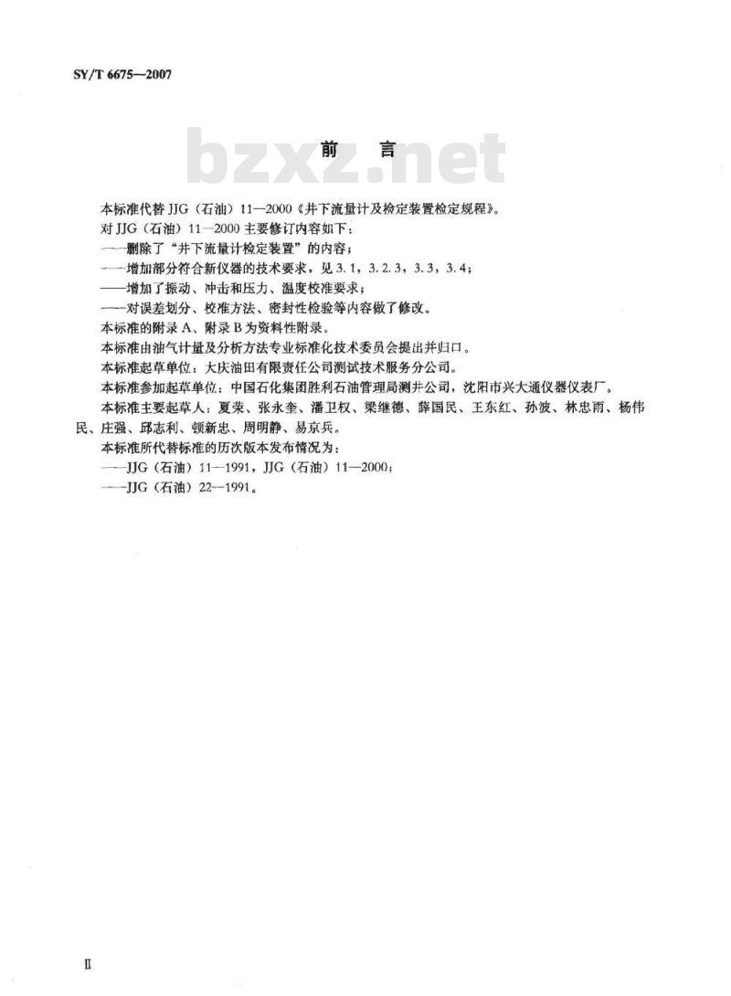 SY/T 6675-2007 井下流量计校准方法