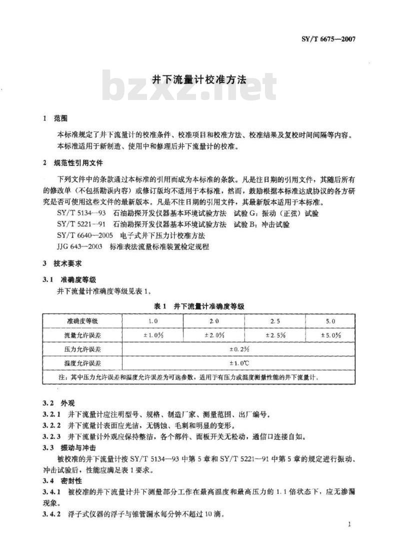 SY/T 6675-2007 井下流量计校准方法