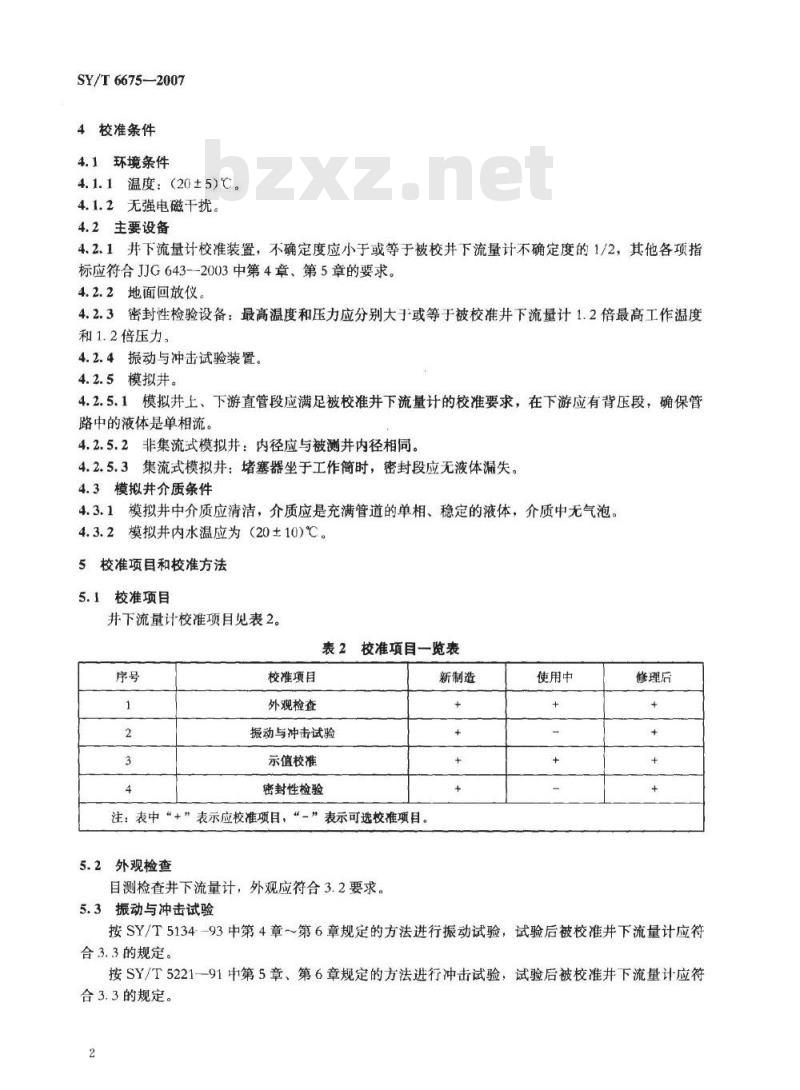 SY/T 6675-2007 井下流量计校准方法