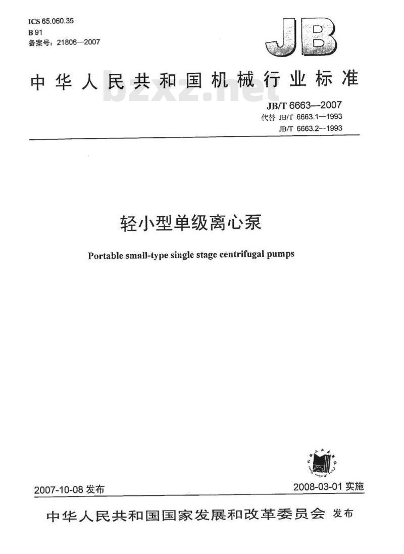 JB/T 6663-2007 轻小型单级离心泵