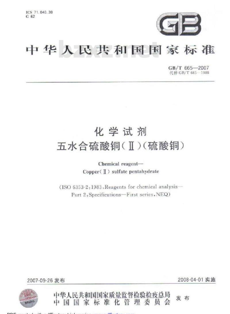 GB/T 665-2007 化学试剂 无水合硫酸铜(Ⅱ)(硫酸铜)