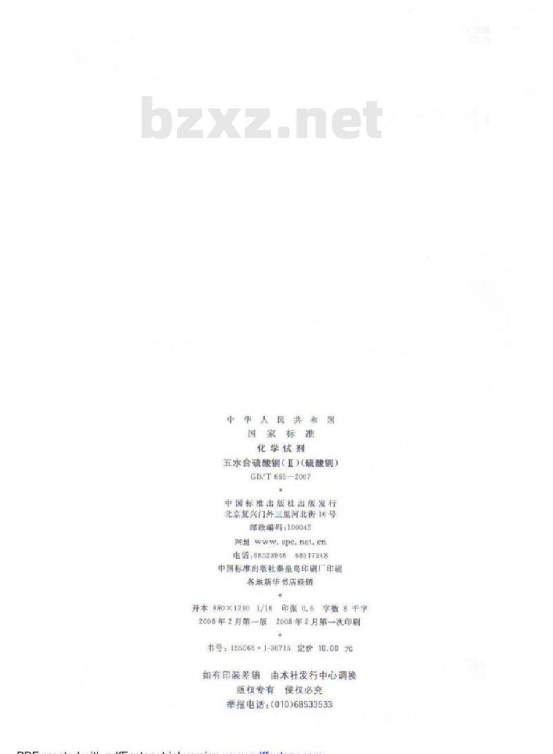 GB/T 665-2007 化学试剂 无水合硫酸铜(Ⅱ)(硫酸铜)