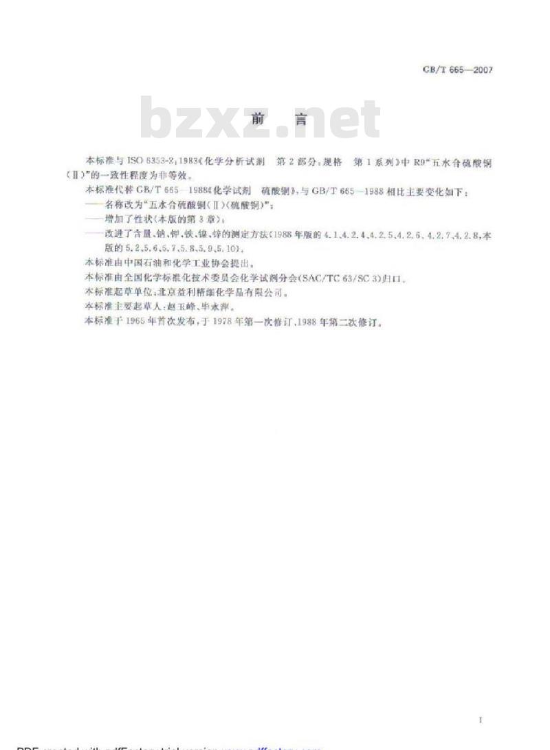 GB/T 665-2007 化学试剂 无水合硫酸铜(Ⅱ)(硫酸铜)