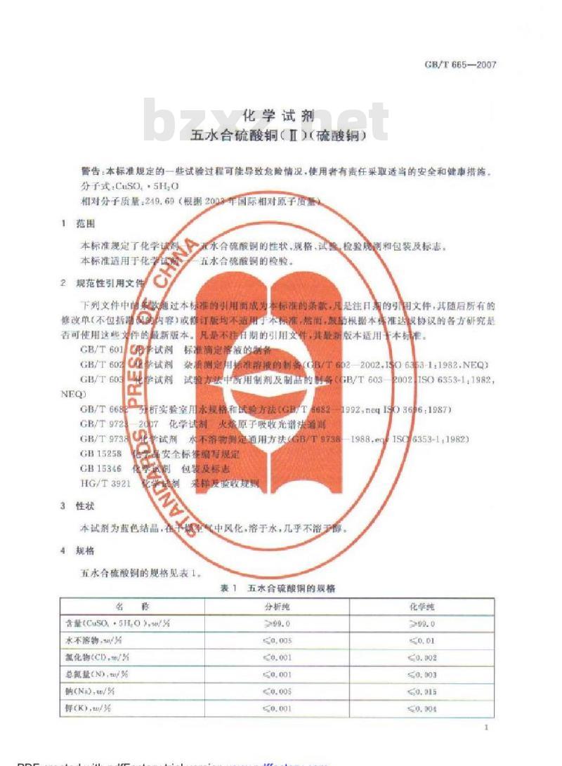 GB/T 665-2007 化学试剂 无水合硫酸铜(Ⅱ)(硫酸铜)
