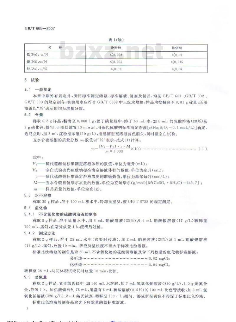 GB/T 665-2007 化学试剂 无水合硫酸铜(Ⅱ)(硫酸铜)