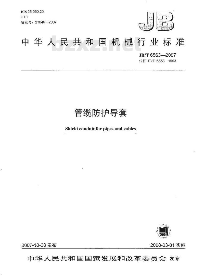 JB/T 6563-2007 管缆防护导套