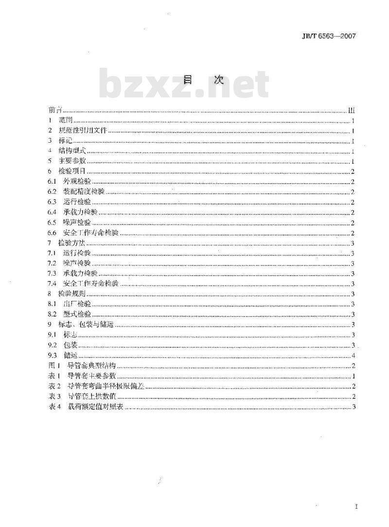 JB/T 6563-2007 管缆防护导套