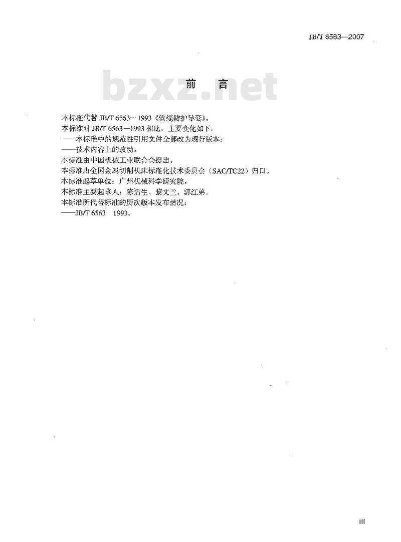JB/T 6563-2007 管缆防护导套
