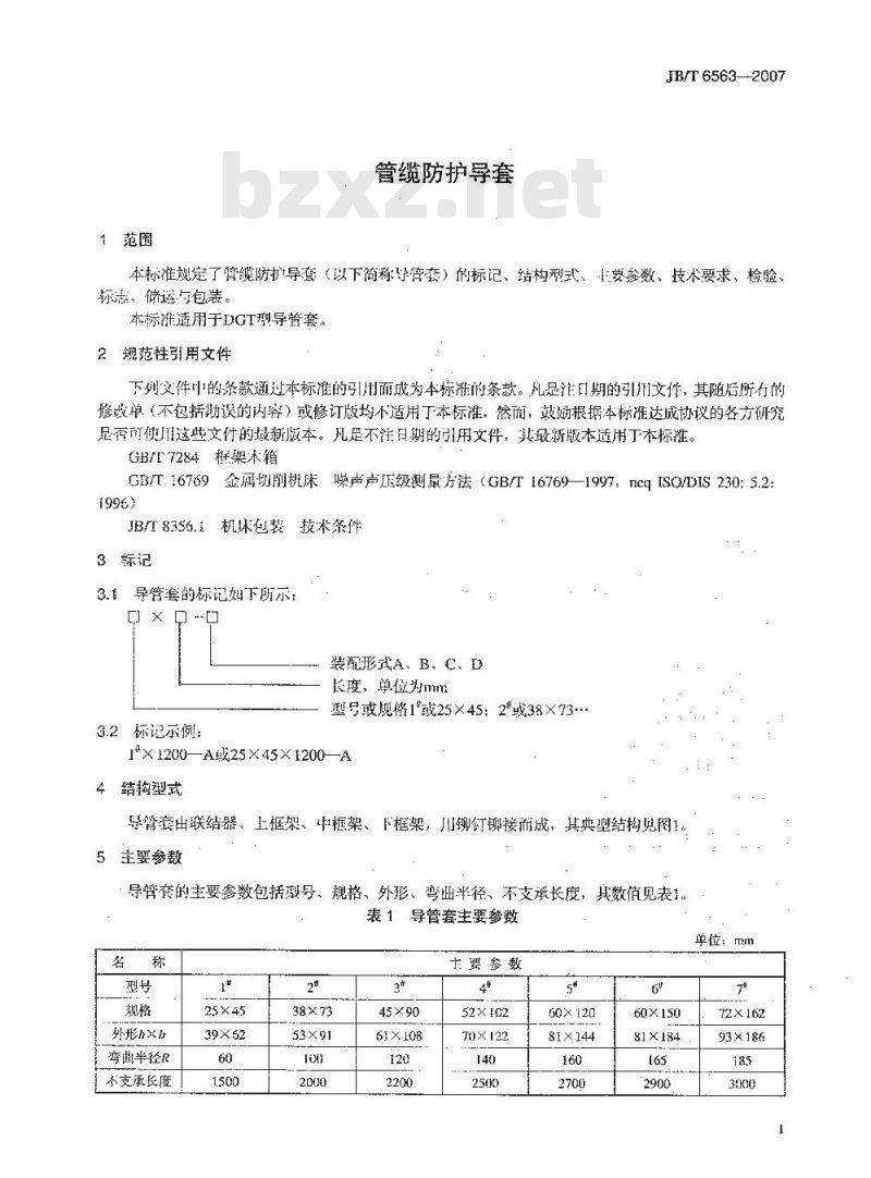 JB/T 6563-2007 管缆防护导套