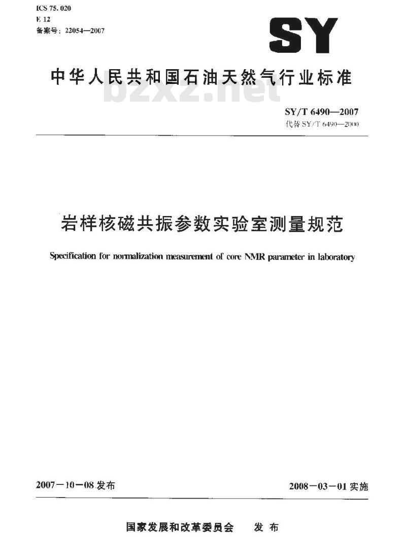 SY/T 6490-2007 岩样核磁共振参数实验室测量规范