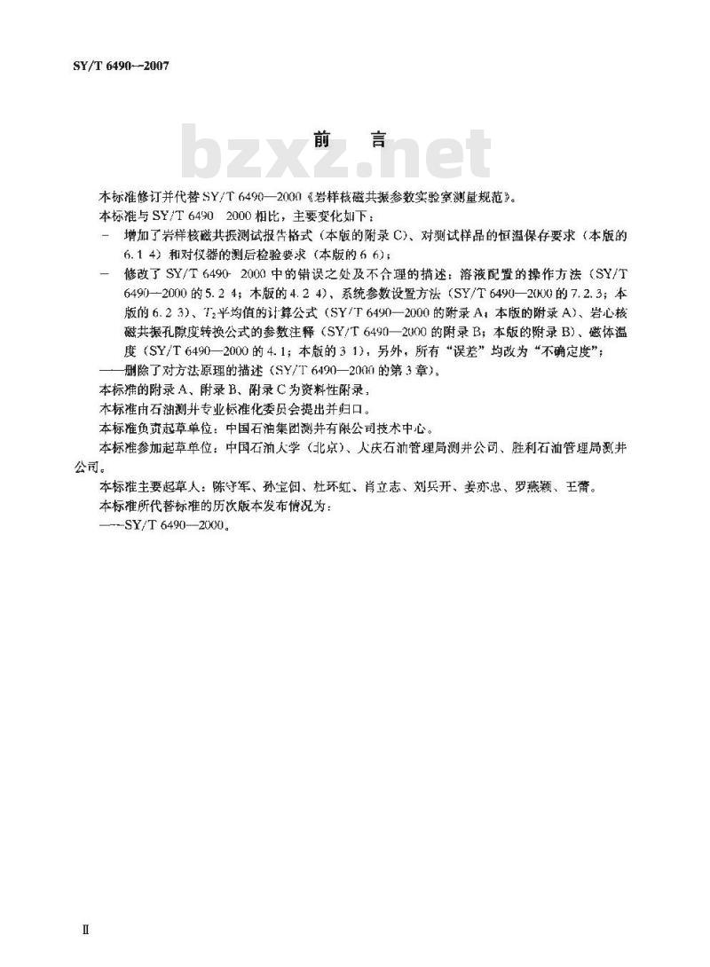 SY/T 6490-2007 岩样核磁共振参数实验室测量规范