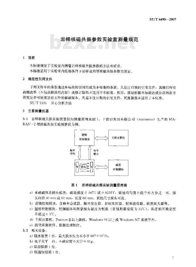 SY/T 6490-2007 岩样核磁共振参数实验室测量规范