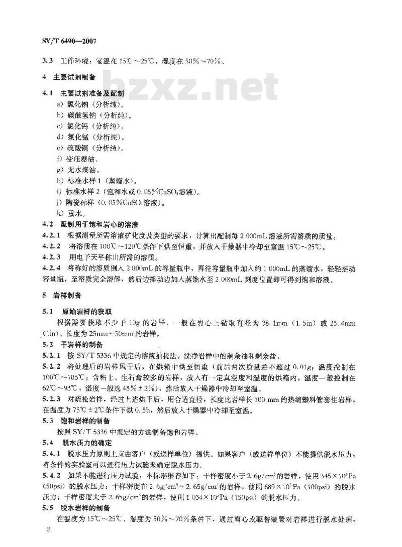 SY/T 6490-2007 岩样核磁共振参数实验室测量规范