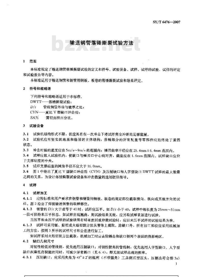 SY/T 6476-2007 输送钢管落锤撕裂试验方法