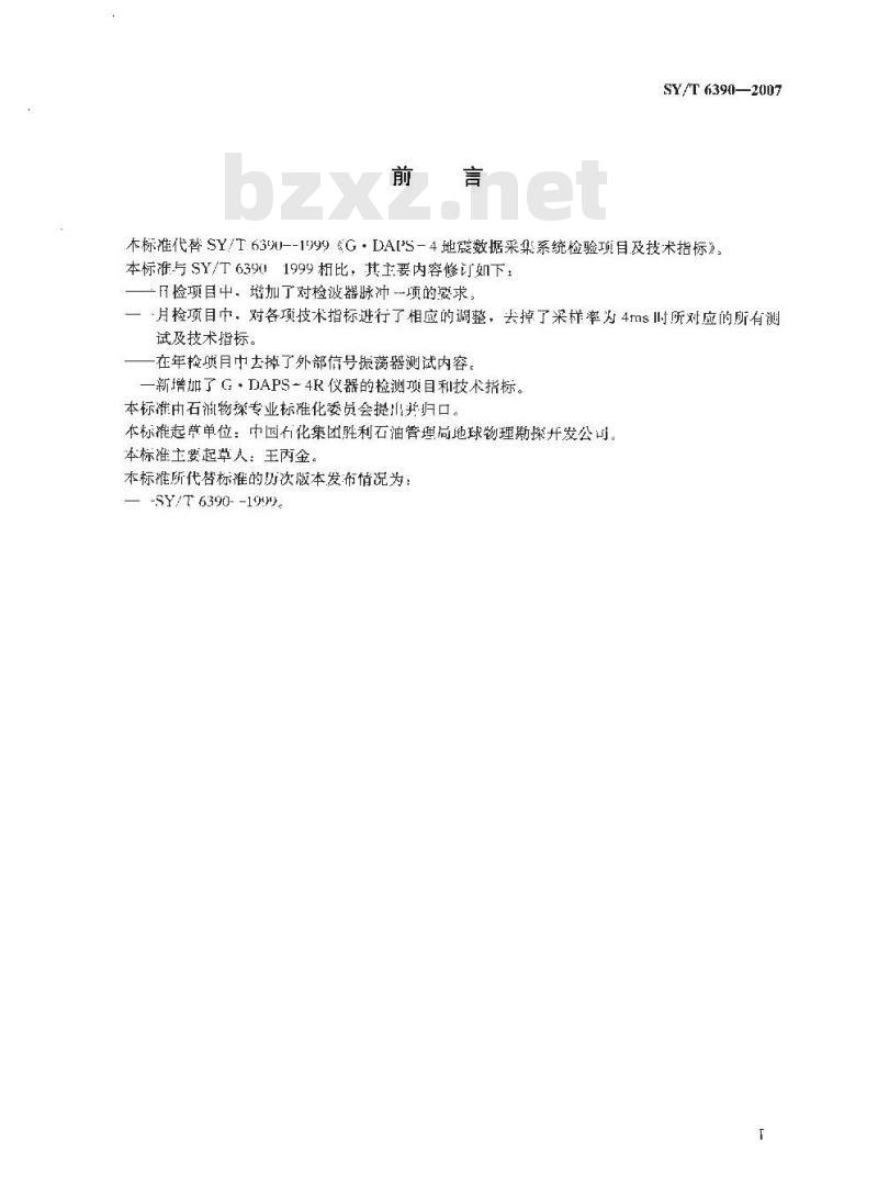 SY/T 6390-2007 G.DAPS-4/G.DAPS-4R地震数据采集系统检验项目及技术指标