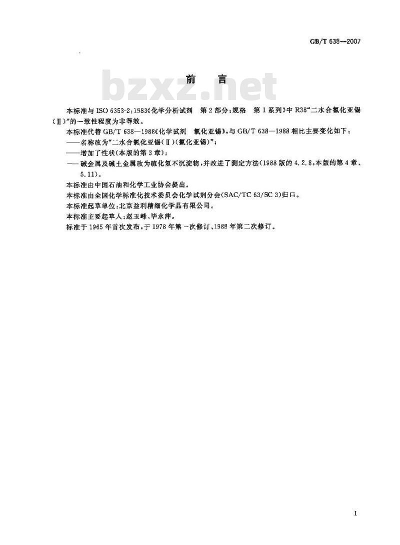 GB/T 638-2007 化学试剂 二水合氯化亚锡(Ⅱ)( 氯化亚锡)