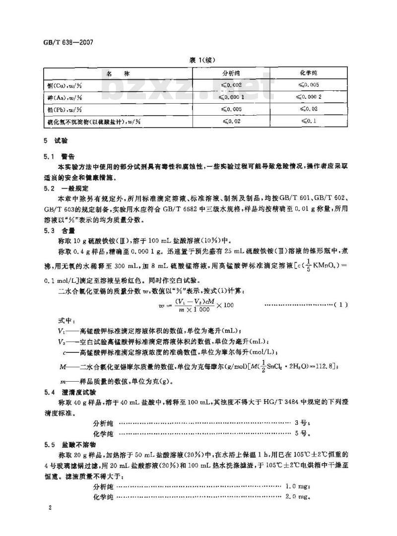 GB/T 638-2007 化学试剂 二水合氯化亚锡(Ⅱ)( 氯化亚锡)