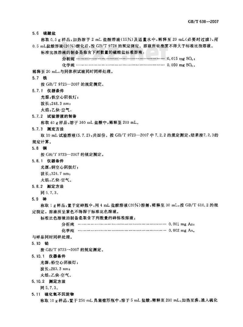 GB/T 638-2007 化学试剂 二水合氯化亚锡(Ⅱ)( 氯化亚锡)