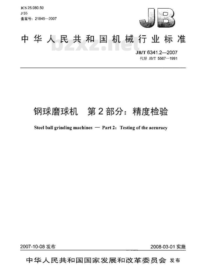 JB/T 6341.2-2007 钢球磨球机 第2部分：精度检验