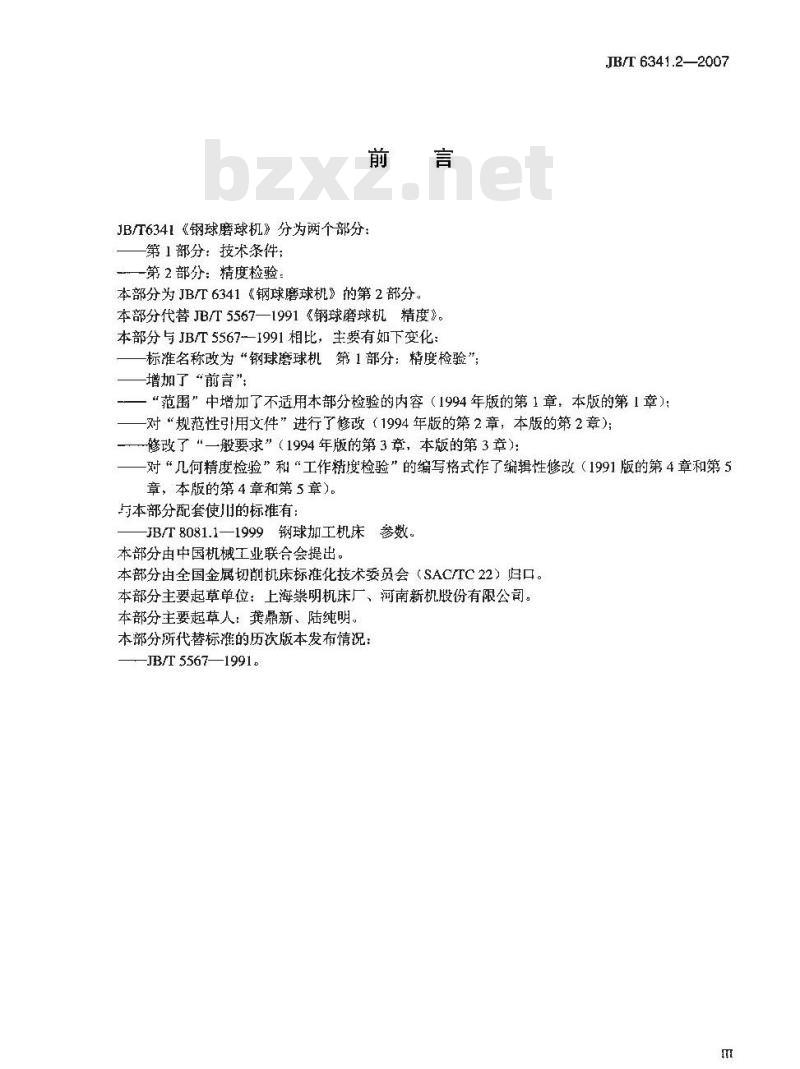 JB/T 6341.2-2007 钢球磨球机 第2部分：精度检验