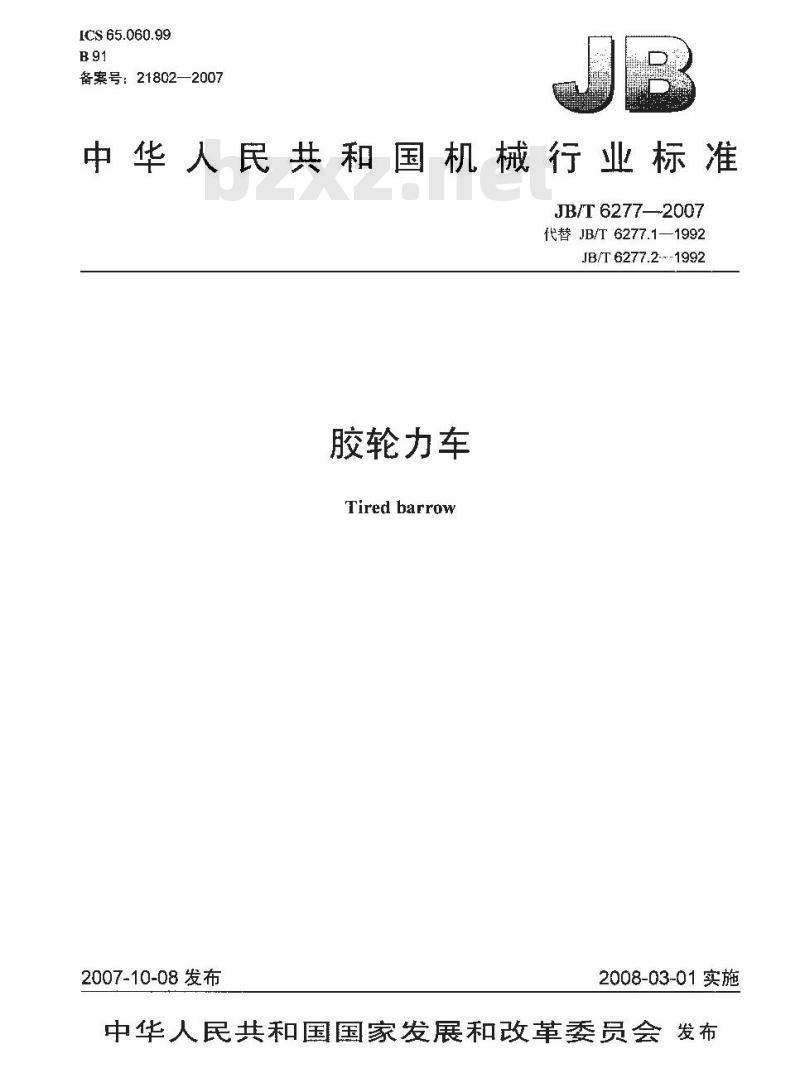 JB/T 6277-2007 胶轮力车