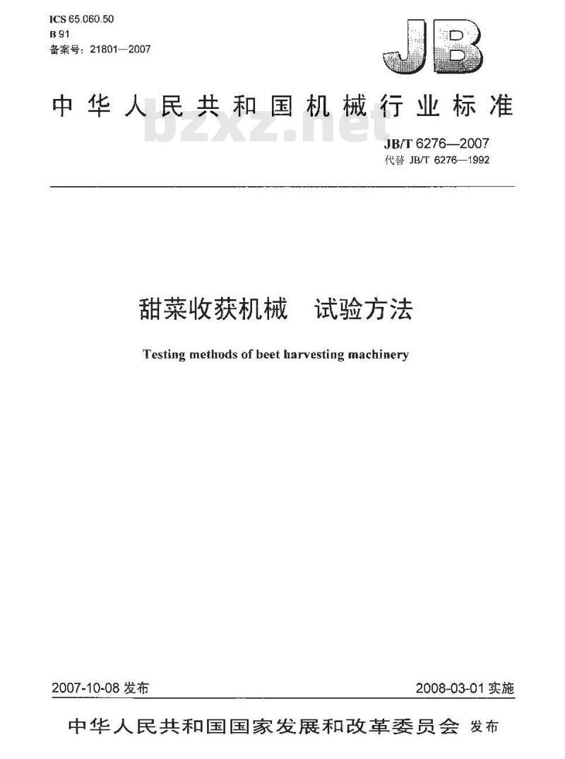 JB/T 6276-2007 甜菜收获机械 试验方法